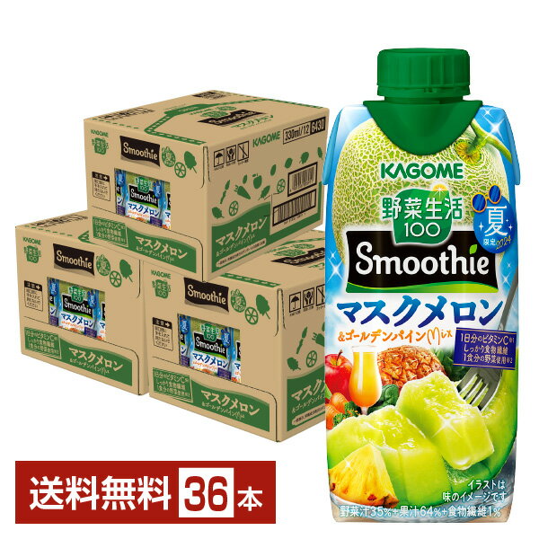 【06/11発売 予約受付中】季節限定 カゴメ 野菜生活100 Smoothie マスクメロン＆ゴールデンパインMIX ..