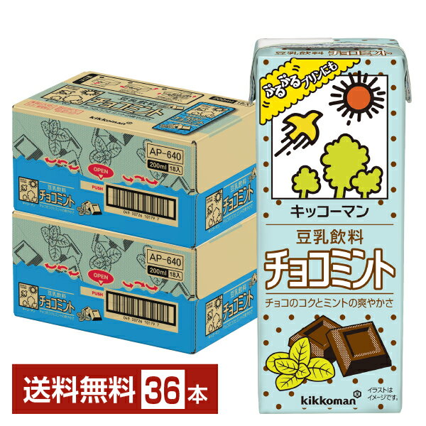 キッコーマンで使用する大豆は、たくさんの品種・産地の中から、キッコーマンが求める品質の品種を選定した上で、農場から製造工場に原料が到着するまでの流通過程を厳密に管理できる産地から調達しています。アメリカやカナダからの輸入大豆を主に使用していますが、良質な国産原料にこだわった商品づくりのために、国産大豆も一部使用しています。 安心・安全な原料を安定的に調達するため、定期的に現地を視察し、品質や工程をチェックするとともに、コミュニケーションを高め、サプライヤーとの信頼関係を築いています。また、安全・安心な原料調達を目指し、新しい品種、新しい産地の検討も継続的に行っています。 大豆は古くから日本人の食卓に欠かせない食材のひとつです。「畑のお肉」と呼ばれる大豆には、必要不可欠な成分がたくさん含まれており、そんな大豆をギュッと搾ったのが豆乳です。豆乳には良質なたんぱく質やイソフラボン、レシチンが多く含まれています。 中でも豆乳飲料は、豆乳に調味原料や果汁、野菜汁、コーヒーなどの風味原料を加え、大豆固形分が4％以上のものを指します。 キッコーマンでは、人気の豆乳飲料麦芽コーヒーやフルーツフレーバー、季節に沿ったスイーツフレーバーなど多彩なフレーバーをラインナップ。 そのままお飲みいただくのはもちろん、料理に使用したり、ほかの飲みものに入れたり、夏は凍らせて食べる「豆乳アイス」、冬は温めて飲む「ホッ豆乳」など、あらゆるシーンでお楽しみいただけます。 ITEM INFORMATION 人気フレーバーが期間限定復活！ チョコレートのコクと 爽やかなミントの香りが特長 kikkoman 豆乳飲料 チョコミント キッコーマン チョコのコクとミントの爽やかさ 2018年、2022年に発売し、好評だった「豆乳飲料　チョコミント」が期間限定で復活！チョコレートのコクと爽やかなミントの香りが特徴の豆乳飲料です。 そのまま飲むのはもちろん、容器に移して加熱し、粉ゼラチンを加えて冷やし固め、“ぷるぷる”とした食感の“豆乳プリン”にしてもお楽しみいただけます。 商品仕様・スペック 生産者キッコーマンソイフーズ株式会社 原産国名日本 商品名豆乳飲料 チョコミント タイプ豆乳飲料 原材料大豆（カナダ又はアメリカ）（分別生産流通管理済み）、砂糖、米油、ココアパウダー、チョコレートスプレッド、天日塩、ミントエキス／糊料（セルロース、増粘多糖類）、乳化剤、香料、乳酸カルシウム 容　量200ml ※ラベルのデザインが掲載の画像と異なる場合がございます。ご了承ください。※梱包の仕様によりまして、包装・熨斗のご対応は不可となります。