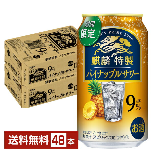 期間限定 キリン 麒麟特製 パイナップルサワー 350ml 缶 24本×2ケース（48本）【送料無料（一部地域除く）】 チューハイ キリンビール