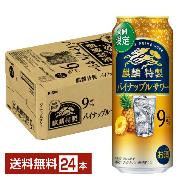 【05/28発売 予約受付中】期間限定 キリン 麒麟特製 パイナップルサワー 500ml 缶 24本 1ケース【送料無料（一部地域除く）】 チューハイ キリンビール