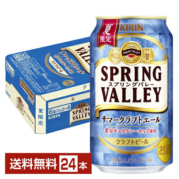 【06/04発売 予約受付中】季節限定 キリン スプリングバレー サマークラフトエール 350ml 缶 24本 1ケース【送料無料（一部地域除く）】 キリンビール SPRING VALLEY クラフトビール