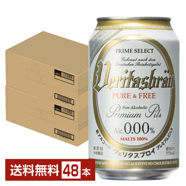 ヴェリタスブロイ ピュア＆フリー 脱アルコールビール 330ml 缶 24本×2ケース（48本）【送料無料（一部地域除く）】 ノンアルコールビール