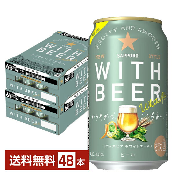 数量限定 サッポロ WITH BEER ホワイトエール 350ml 缶 24本×2ケース（48本） サッポロビール ウィズビア