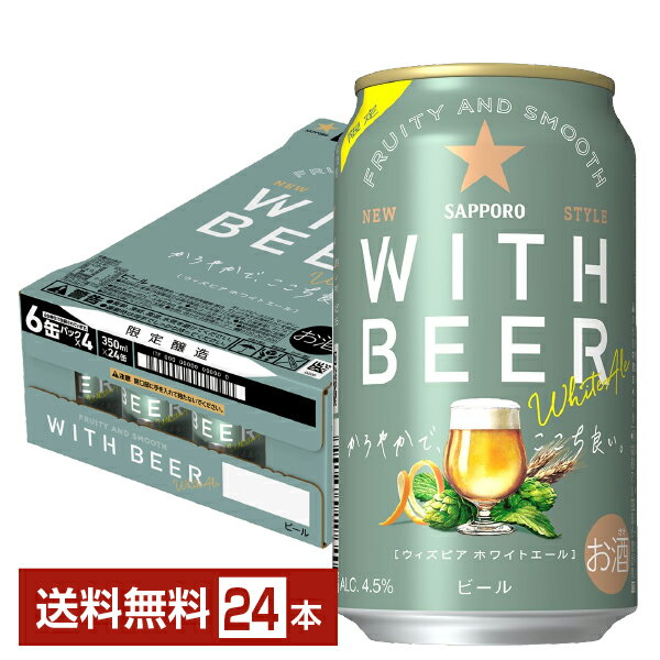 数量限定 サッポロ WITH BEER ホワイトエール 350ml 缶 24本 1ケース サッポロビール ウィズビア