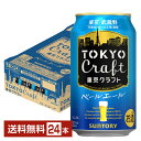 サントリー 東京クラフト ペールエール 350ml 缶 24本 1ケース クラフトビール【送料無料(一部地域除く)】 サントリービール