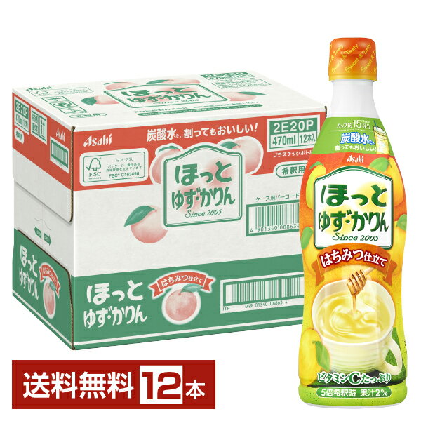 季節限定 アサヒ ほっとゆず・かりん 希釈用 470ml プラスチックボトル 12本 1ケース【送料無料（一部地域除く）】ほっとゆず かりん ホット アイスのサムネイル