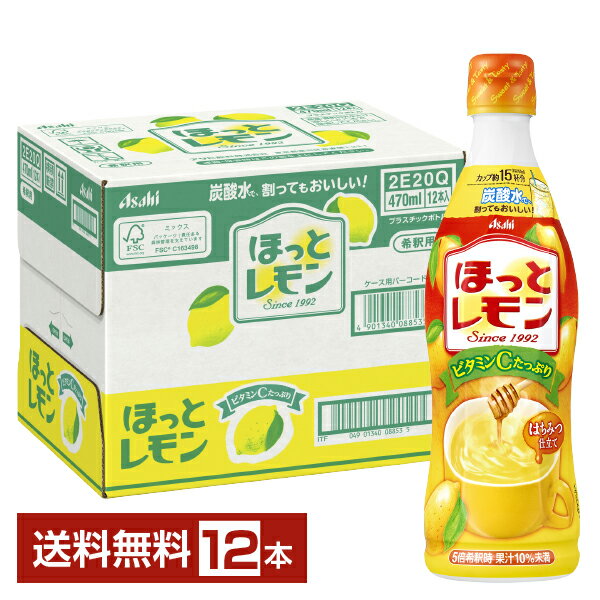 季節限定 アサヒ ほっとレモン 希釈用 470ml プラスチックボトル 12本 1ケース【送料無料（一部地域除く）】ホット アイスのサムネイル