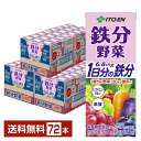 栄養機能食品 伊藤園 鉄分野菜 200ml 紙パック 24本×3ケース(72本)【送料無料(一部地域除く)】 1日分の鉄分
