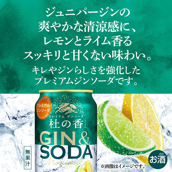 ハイボール チューハイ キリン ジンソーダ 杜の香 350ml 缶 24本×2ケース（48本）【送料無料（一部地域除く）】 キリンビール プレミアム もりのか