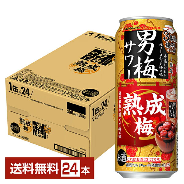 ポイント3倍 数量限定 サッポロ 男梅サワー 熟成梅 500ml 缶 24本 1ケース【送料無料（一部地域除く）】 チューハイ サッポロビール