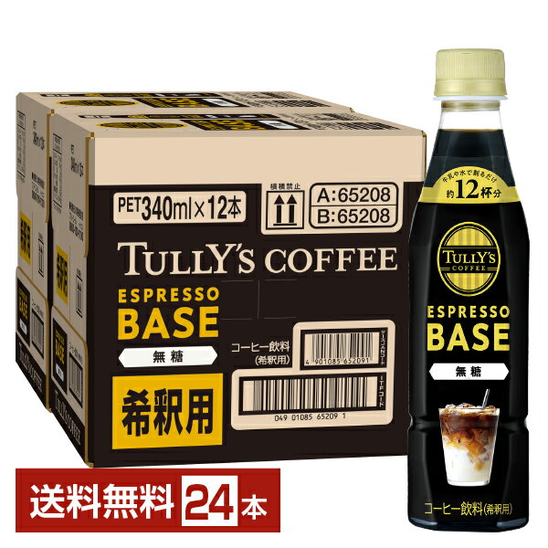 伊藤園 タリーズコーヒー エスプレッソベース 無糖 希釈 340ml ペットボトル 12本×2ケース（24本）【送料無料（一部地域除く）】TULLYS COFFEE ESPRESSO BASEのサムネイル