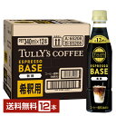 伊藤園 タリーズコーヒー エスプレッソベース 無糖 希釈 340ml ペットボトル 12本 1ケース【送料無料(一部地域除く)】TULLYS COFFEE ESPRESSO BASE(4)