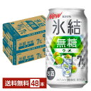 ポイント2倍 キリン 氷結 無糖 ウメ ALC.7% 350ml 缶 24本×2ケース(48本)【送料無料(一部地域除く)】 チューハイ キリンビール