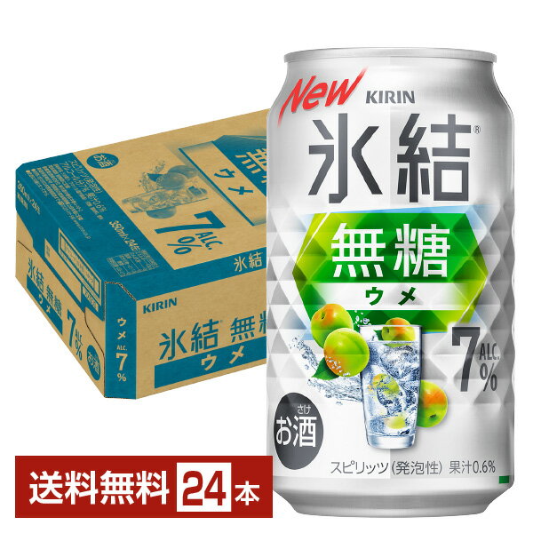 ポイント3倍 キリン 氷結 無糖 ウメ ALC.7% 350ml 缶 24本 1ケース【送料無料(一部地域除く)】 チューハイ キリンビール