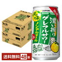 【先着順 最大300円OFFクーポン取得可】期間限定 サッポロ 濃い搾りグレフルサワー ノンアルコール 350ml 缶 24本×2ケース(48本)【送料無料(一...