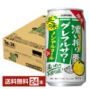 【先着順 最大300円OFFクーポン取得可】期間限定 サッポロ 濃い搾りグレフルサワー ノンアルコール 350ml 缶 24本 1ケース【送料無料(一部地域除く...