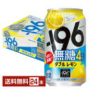 【エントリーで100ポイント】サントリー -196 無糖ダブルレモン ALC.4% 350ml 缶 24本 1ケース【送料無料(一部地域除く)】 チューハイ レモンサワー サントリービール