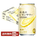 【東海・北陸・近畿限定】アサヒ 未来のレモンサワー オリジナルレモンサワー 345ml 缶 24本 1ケース【2府11県エリア限定配送 エリア外配送不可】【送料無料(一部地域除く)】 チューハイ レモンサワー アサヒビール