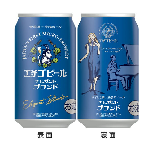エチゴビール エレガントブロンド 350ml 缶 24本×2ケース（48本） クラフトビール【送料無料（一部地域除く）】 Elegant Blonde