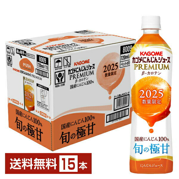 数量限定 カゴメ にんじんジュース プレミアム 720ml ペットボトル 15本 1ケース【送料無料（一部地域除く）】のサムネイル