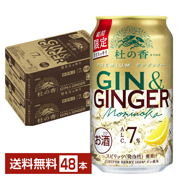 期間限定 キリン プレミアム ジンジンジャー 杜の香 350ml 缶 24本×2ケース(48本) 【送料無料(一部地域除く)】 チューハイ キリンビール Premium もりのか