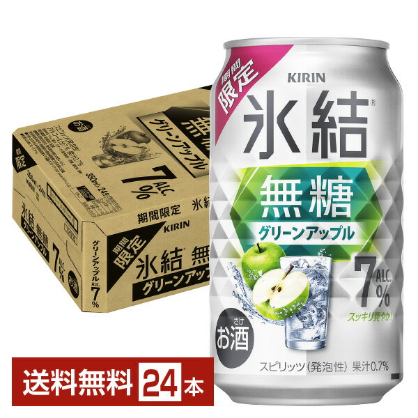期間限定 キリン 氷結 無糖 グリーンアップル 350ml 缶 24本 1ケース【送料無料（一部地域除く）】 青リンゴ チューハイ キリンビールのサムネイル