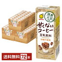 国産大豆使用 豆乳飲料 甘くないコーヒー 砂糖不使用 マルサン 200ml 紙パック 24本×3ケース(72本)【送料無料(一部地域除く)】 マルサンアイ