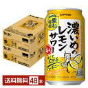 【先着順 最大300円OFFクーポン取得可】サッポロ 濃いめのレモンサワー 重ね檸檬 350ml 缶 24本×2ケース(48本)【送料無料(一部地域除く)】 チ...