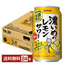 【先着順 最大300円OFFクーポン取得可】サッポロ 濃いめのレモンサワー 重ね檸檬 350ml 缶 24本 1ケース【送料無料(一部地域除く)】 チューハイ ...