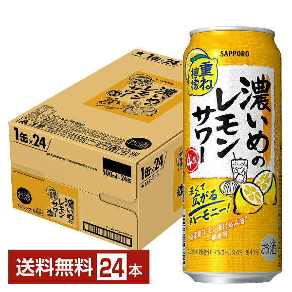 【06/04 20:00～ メーカー横断割引クーポン取得可】【先着順 最大300円OFFクーポン取得可】サッポロ 濃いめのレモンサワー 重ね檸檬 500ml 缶 24本 1ケース【送料無料（一部地域除く）】 チューハイ レモンサワー サッポロビール