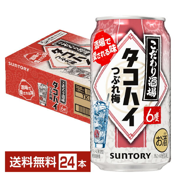 サントリー こだわり酒場のタコハイ つぶれ梅 350ml 缶 24本 1ケース【送料無料（一部地域除く）】 チューハイ サントリービール