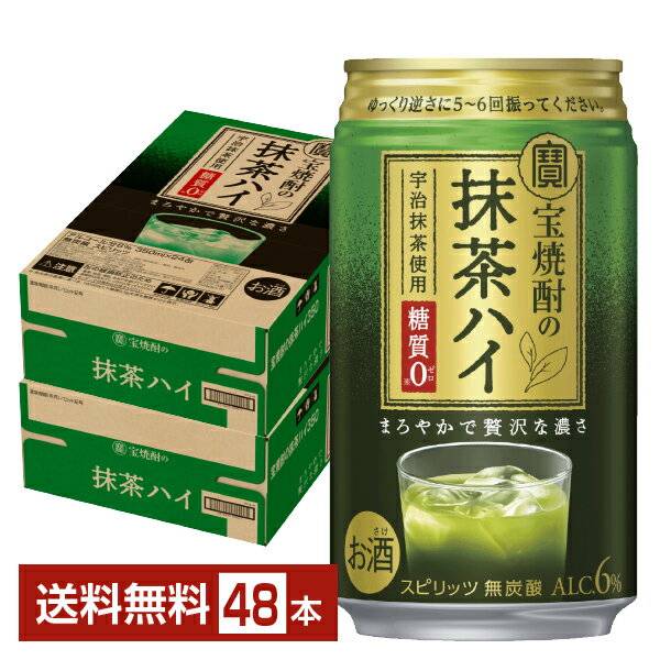 宝酒造 寶 タカラ 宝焼酎の抹茶ハイ 350ml 缶 24本×2ケース(48本)【送料無料(一部地域除く)】 チューハイ 無糖