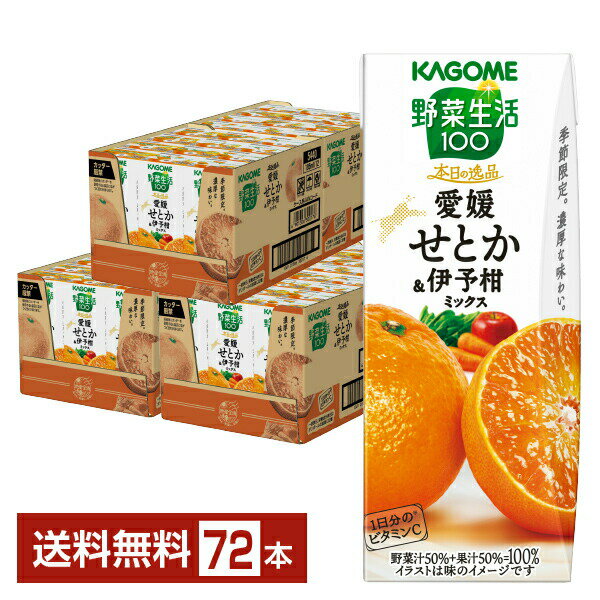 季節限定 野菜生活100 本日の逸品 愛媛せとか＆伊予柑ミックス カゴメ 195ml 紙パック 24本×3ケース（72本）【送料無料（一部地域除く）】 野菜ジュース