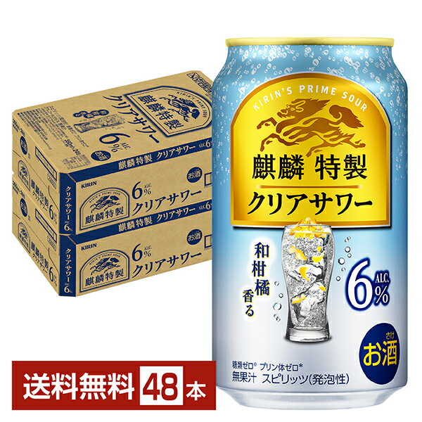 ポイント3倍 キリン 麒麟特製 クリアサワー ALC.6% 350ml 缶 24本×2ケース(48本)【送料無料(一部地域除く)】 チューハイ キリンビール