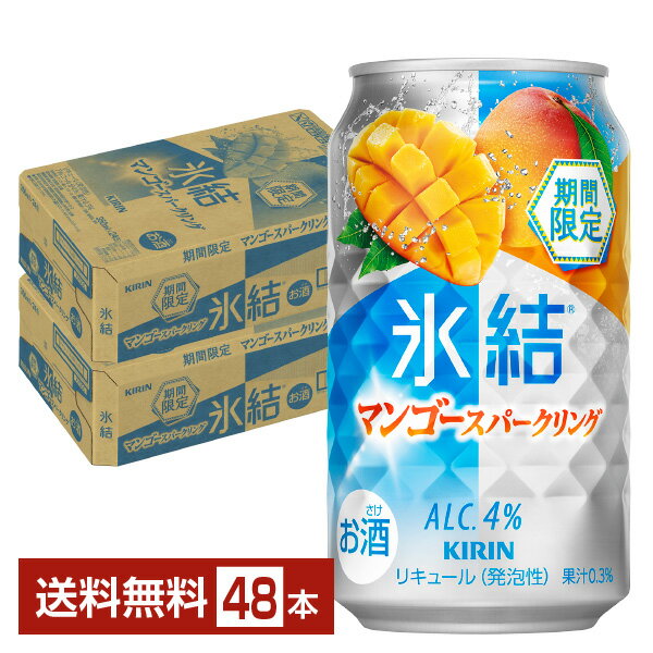 期間限定 キリン 氷結 マンゴースパークリング 350ml 缶 24本×2ケース(48本)【送料無料(一部地域除く)】 チューハイ キリンビール