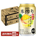 期間限定 キリン 本搾り パイナップル 350ml 缶 24本×2ケース(48本)【送料無料(一部地域除く)】 チューハイ キリンビール