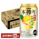 期間限定 キリン 本搾り パイナップル 350ml 缶 24本 1ケース【送料無料(一部地域除く)】 チューハイ キリンビール