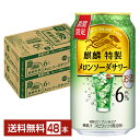 ポイント3倍 期間限定 キリン 麒麟特製 メロンソーダサワー 350ml 缶 24本×2ケース(48本)【送料無料(一部地域除く)】 チューハイ キリンビール
