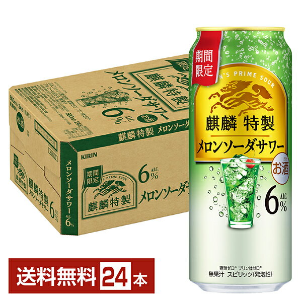 期間限定 キリン 麒麟特製 メロンソーダサワー 500ml 缶 24本 1ケース【送料無料(一部地域除く)】 チューハイ キリンビール