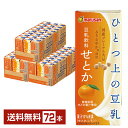 ポイント3倍 ひとつ上の豆乳 豆乳飲料 せとか マルサン 200ml 紙パック 24本×3ケース(72本)【送料無料(一部地域除く)】 マルサンアイ