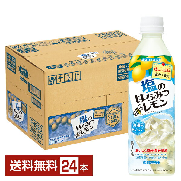 Lemons - サントリー 塩のはちみつレモン 490ml ペットボトル 24本 1ケース【送料無料（一部地域除く）】
