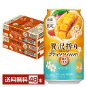 季節限定 アサヒ 贅沢搾り PREMIUM プレミアム マンゴー 350ml 缶 24本×2ケース(48本)【送料無料(一部地域除く)】 チューハイ 贅沢搾りプレミアム アサヒビール