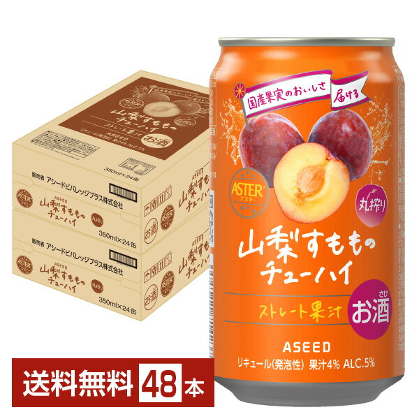 アシード アスター 山梨すもものチューハイ 350ml 缶 24本×2ケース(48本)【送料無料(一部地域除く)】 ASEED ASTER チューハイ