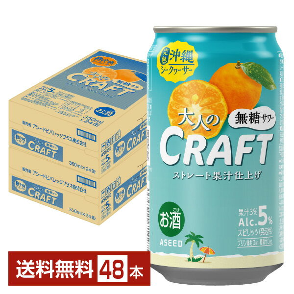 アシード アスター 大人のクラフト無糖サワー 沖縄 完熟シークワーサー 350ml 缶 24本×2ケース(48本)【送料無料(一部地域除く)】 ASEED ASTER チューハイ