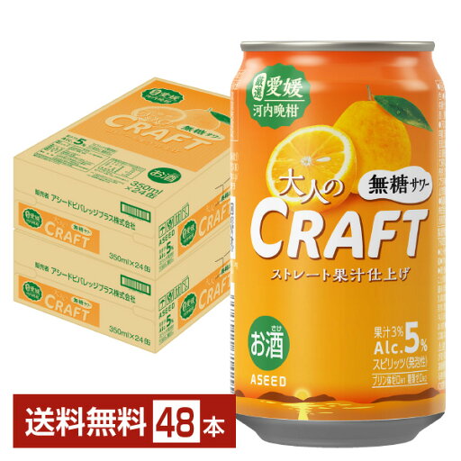 アシード アスター 大人のクラフト無糖サワー 愛媛 河内晩柑 350ml 缶 24本×2ケース(48本)【送料無料(一部地域除く)】 ASEED ASTER チューハイ アシード アスター 大人のクラフト無糖サワー 愛媛 河内晩柑 350ml 缶 24本×2ケース(48本)【送料無料(一部地域除く)】 ASEED ASTER チューハイ