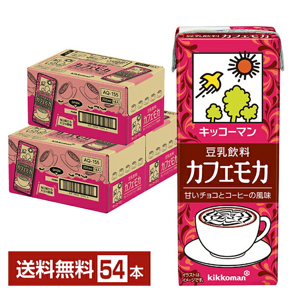 キッコーマン 豆乳飲料 カフェモカ 200ml 紙パック 18本×3ケース（54本）【送料無料（一部地域除く）】