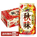 期間限定 ビール キリン 秋味 350ml 缶 24本 1ケース【送料無料(一部地域除く)】キリンビール