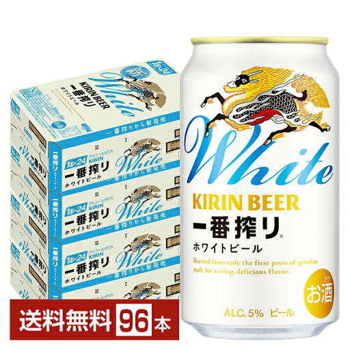 キリン 一番搾り ホワイトビール 350ml 缶 24本×4ケース(96本)【送料無料(一部地域除く)】 キリンビール キリン 一番搾り ホワイトビール 350ml 缶 24本×4ケース(96本)【送料無料(一部地域除く)】 キリンビール