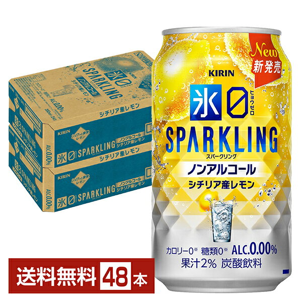 【08/26発売 予約受付中】ポイント3倍 キリン ノンアルコールチューハイ 氷ゼロ スパークリング シチリア産レモン 350ml 缶 24本×2ケース(48本)【送料無料(一部地域除く)】氷0 ヒョウゼロ キリンビール