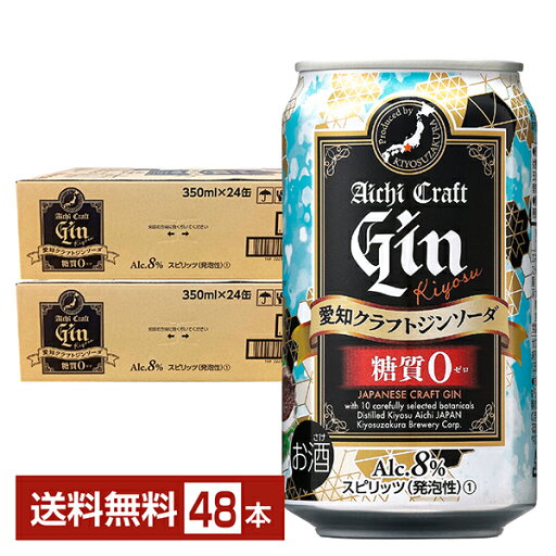 清州櫻醸造 愛知クラフトジン キヨスソーダ 350ml 缶 24本×2ケース(48本)【送料無料(一部地域除く)】チューハイ 清州桜 愛知クラフトジンソーダ 清州櫻醸造 愛知クラフトジン キヨスソーダ 350ml 缶 24本×2ケース(48本)【送料無料(一部地域除く)】チューハイ 清州桜 愛知クラフトジンソーダ